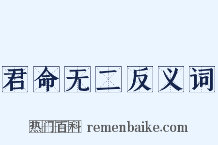 君命无二反义词是什么意思的图片